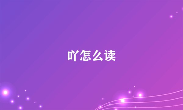 吖怎么读