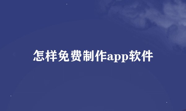 怎样免费制作app软件