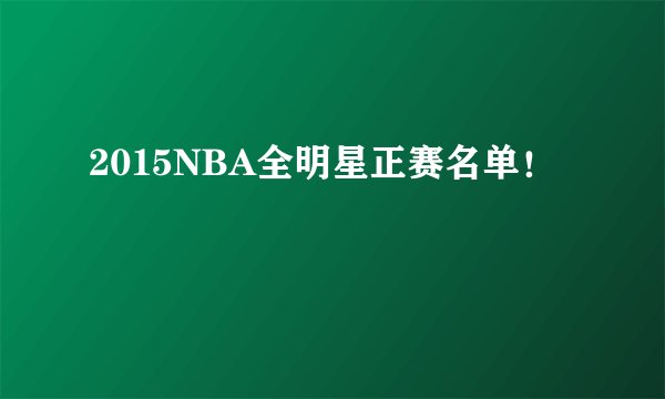 2015NBA全明星正赛名单！