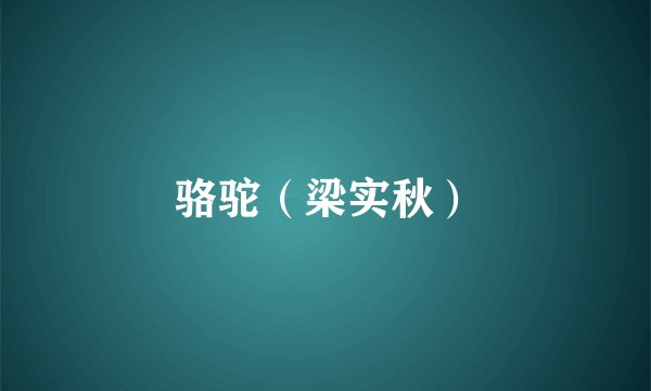 骆驼（梁实秋）
