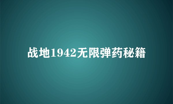 战地1942无限弹药秘籍