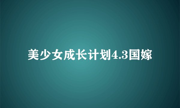 美少女成长计划4.3国嫁