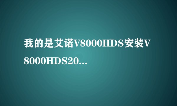 我的是艾诺V8000HDS安装V8000HDS20100306最新固件，结果出现：升级失败:0x120 硬件失败1，还开不了机了