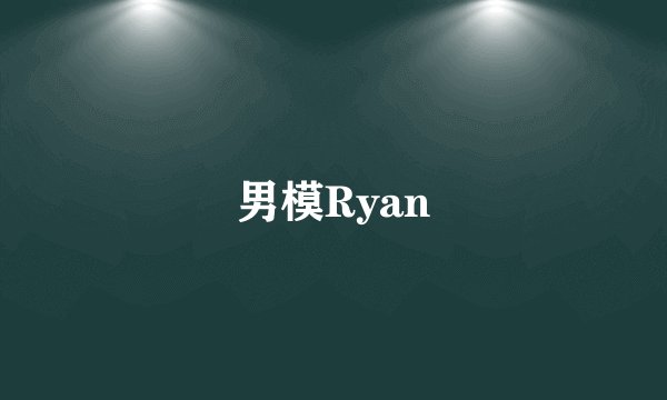 男模Ryan