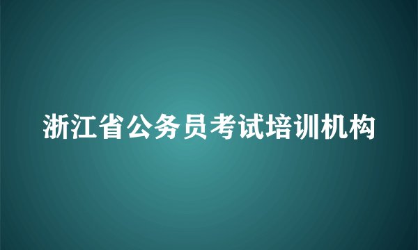 浙江省公务员考试培训机构