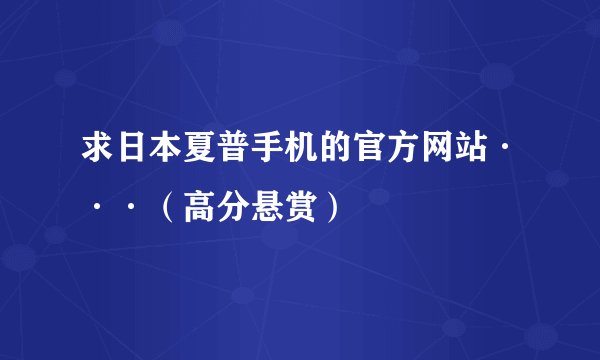 求日本夏普手机的官方网站···（高分悬赏）
