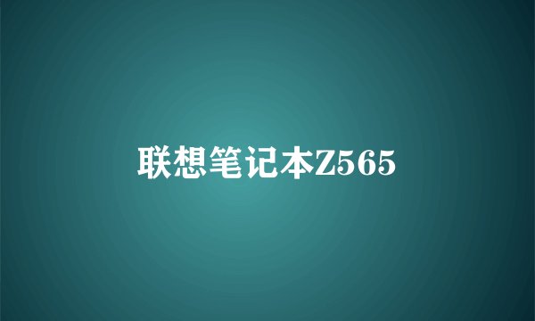 联想笔记本Z565