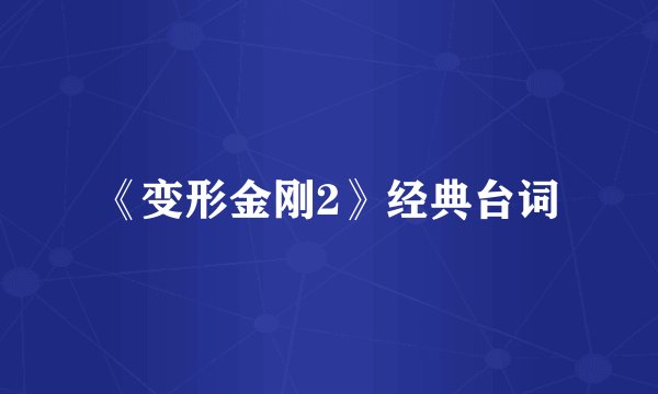 《变形金刚2》经典台词