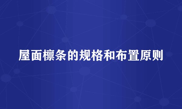 屋面檩条的规格和布置原则
