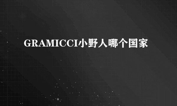 GRAMICCI小野人哪个国家