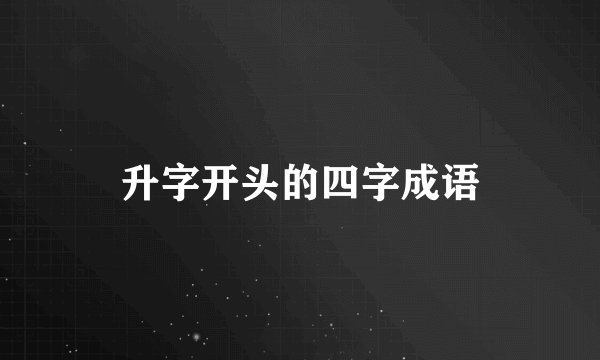 升字开头的四字成语