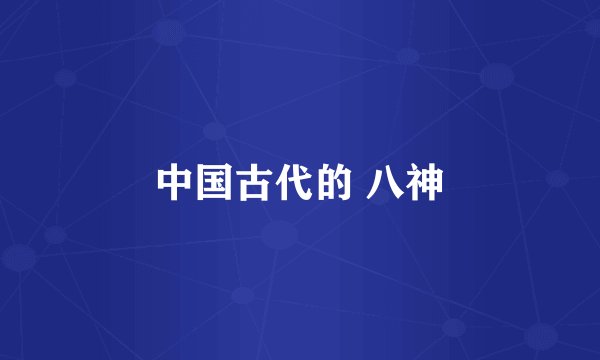 中国古代的 八神