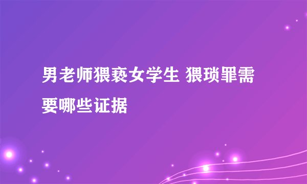 男老师猥亵女学生 猥琐罪需要哪些证据
