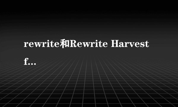 rewrite和Rewrite Harvest festa有什么不同