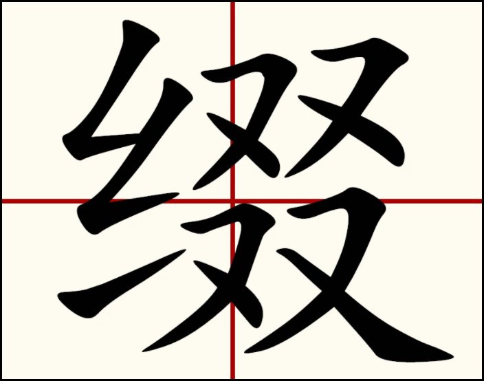 缀字潮州音怎么读