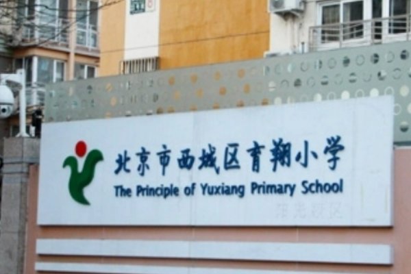 西城区小学排名