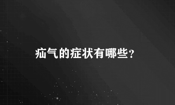 疝气的症状有哪些？