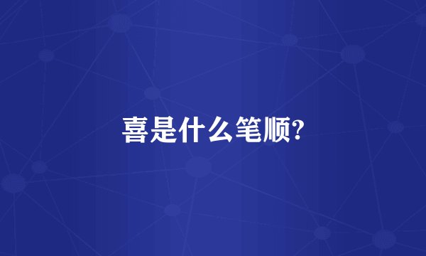 喜是什么笔顺?