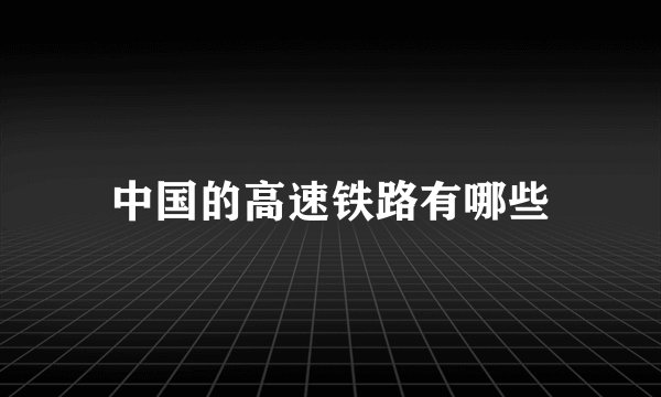 中国的高速铁路有哪些
