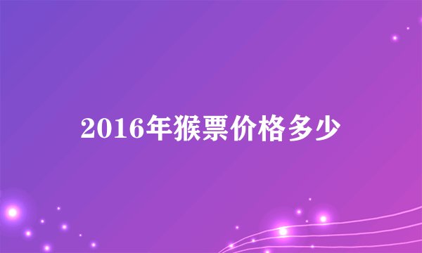 2016年猴票价格多少
