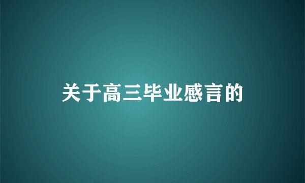 关于高三毕业感言的