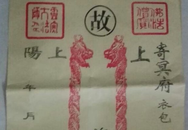 中元节包袱书写格式全部称呼