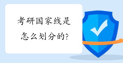 考研国家线是怎么划分的?