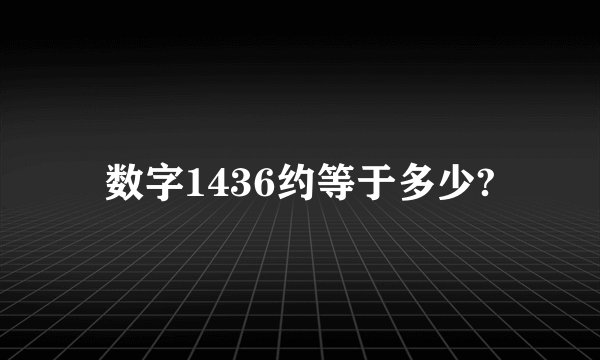 数字1436约等于多少?