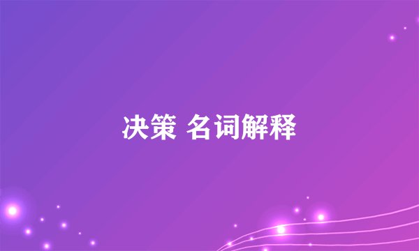 决策 名词解释