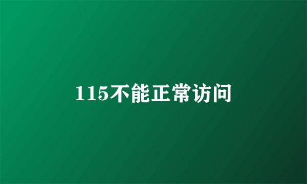 115不能正常访问