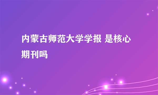 内蒙古师范大学学报 是核心期刊吗