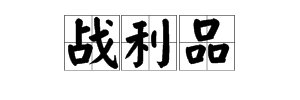 “战利品”是什么意思？