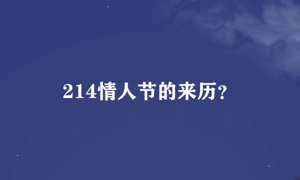 214情人节的来历？