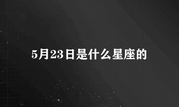 5月23日是什么星座的