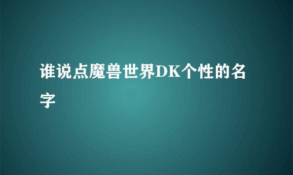 谁说点魔兽世界DK个性的名字