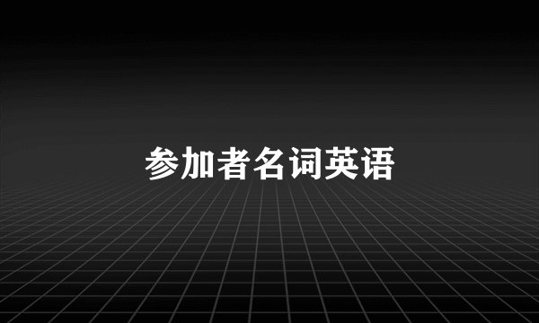 参加者名词英语