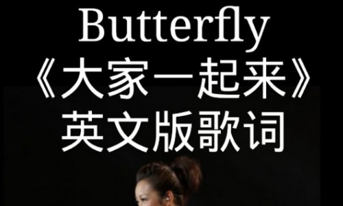 大家一起来英文版歌名是什么?