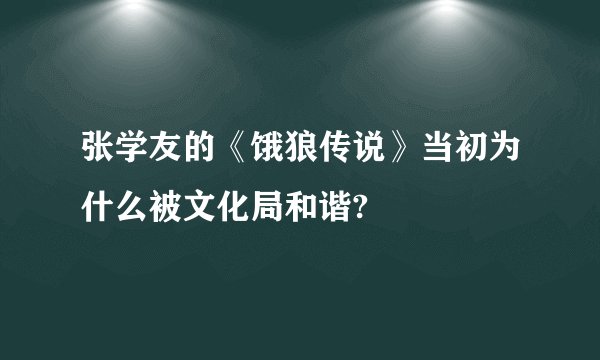 张学友的《饿狼传说》当初为什么被文化局和谐?