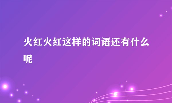 火红火红这样的词语还有什么呢