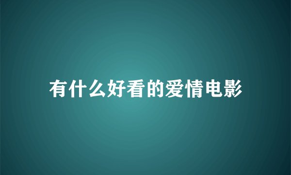 有什么好看的爱情电影