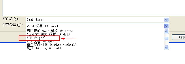 如何将word文件转换成pdf文件
