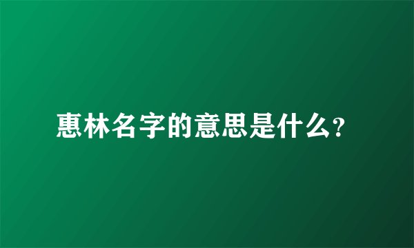 惠林名字的意思是什么？