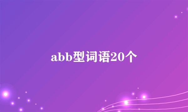 abb型词语20个