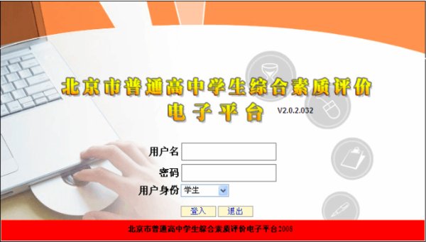 高中综合素质评价电子平台怎么登录？？