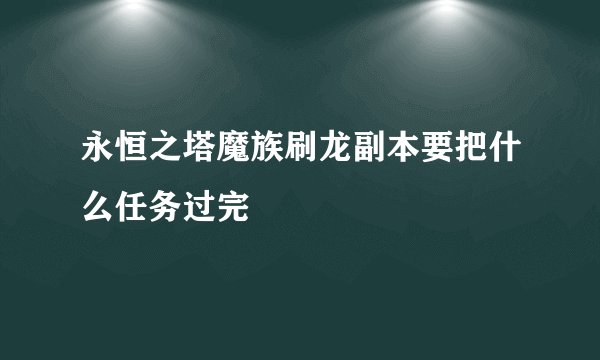 永恒之塔魔族刷龙副本要把什么任务过完