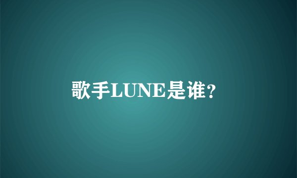 歌手LUNE是谁？