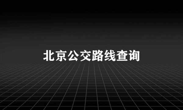 北京公交路线查询