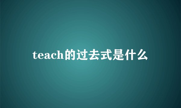 teach的过去式是什么
