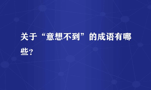 关于“意想不到”的成语有哪些？