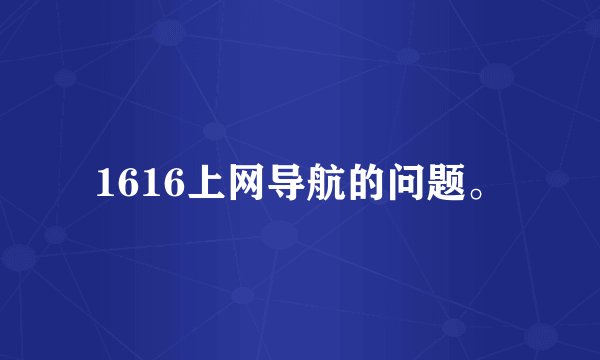1616上网导航的问题。